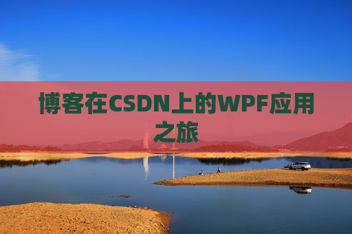 博客在CSDN上的WPF应用之旅